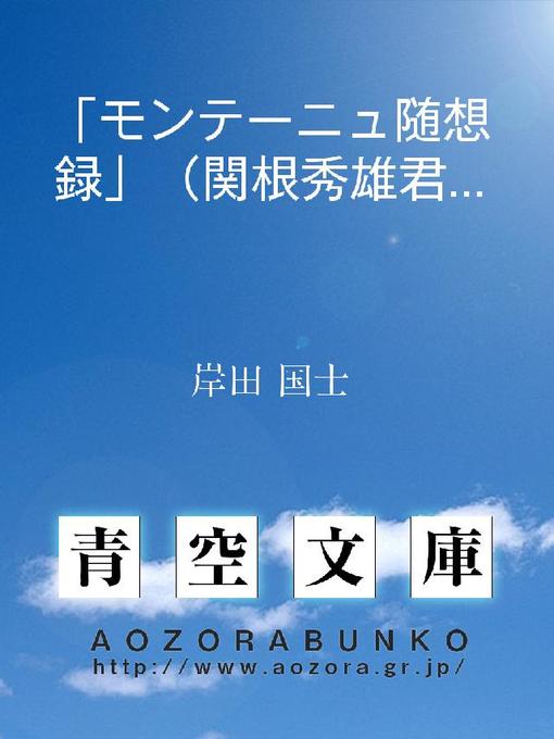 岸田国士作の｢モンテーニュ随想録｣(関根秀雄君訳)の作品詳細 - 貸出可能